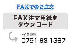 FAX注文用紙をダウンロード