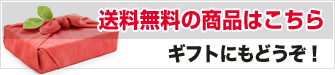 ギフトにどうぞ！送料無料商品を見る