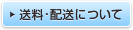 送料･配送について